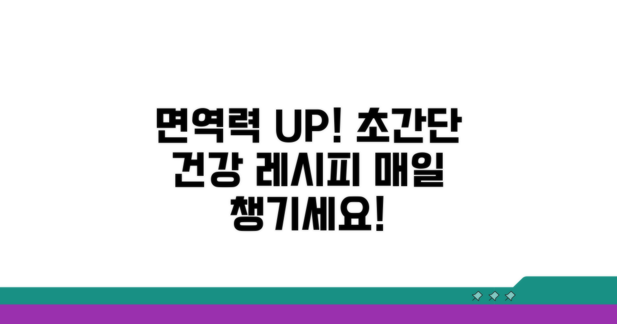면역력 강화하는 건강 레시피