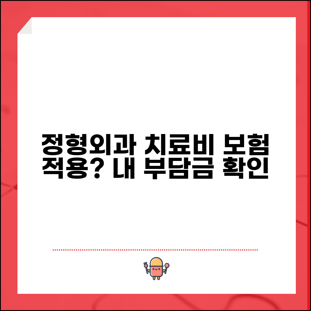 정형외과 물리치료 비용 | 정형외과 재활치료비 보험 적용 본인부담금