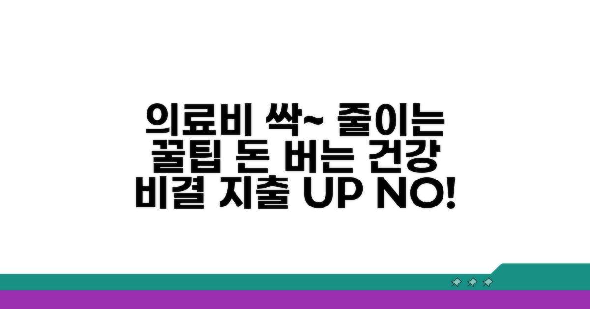 의료비 절약 꿀팁과 방법
