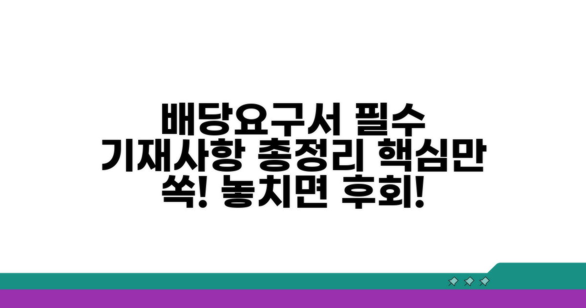 배당요구서 필수 기재사항 완벽 정리