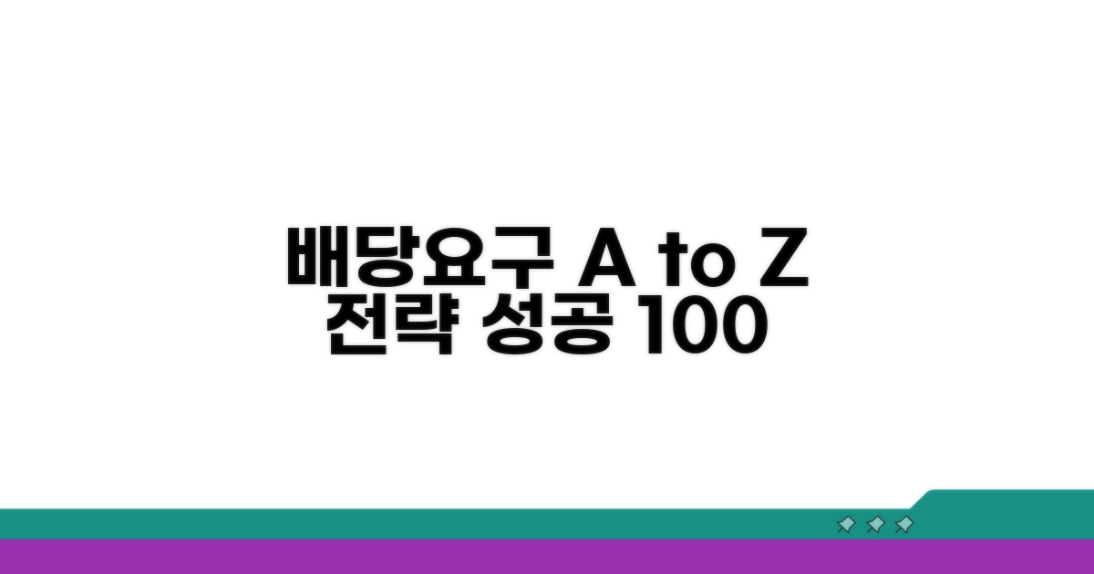실전 배당요구 성공 전략 A to Z