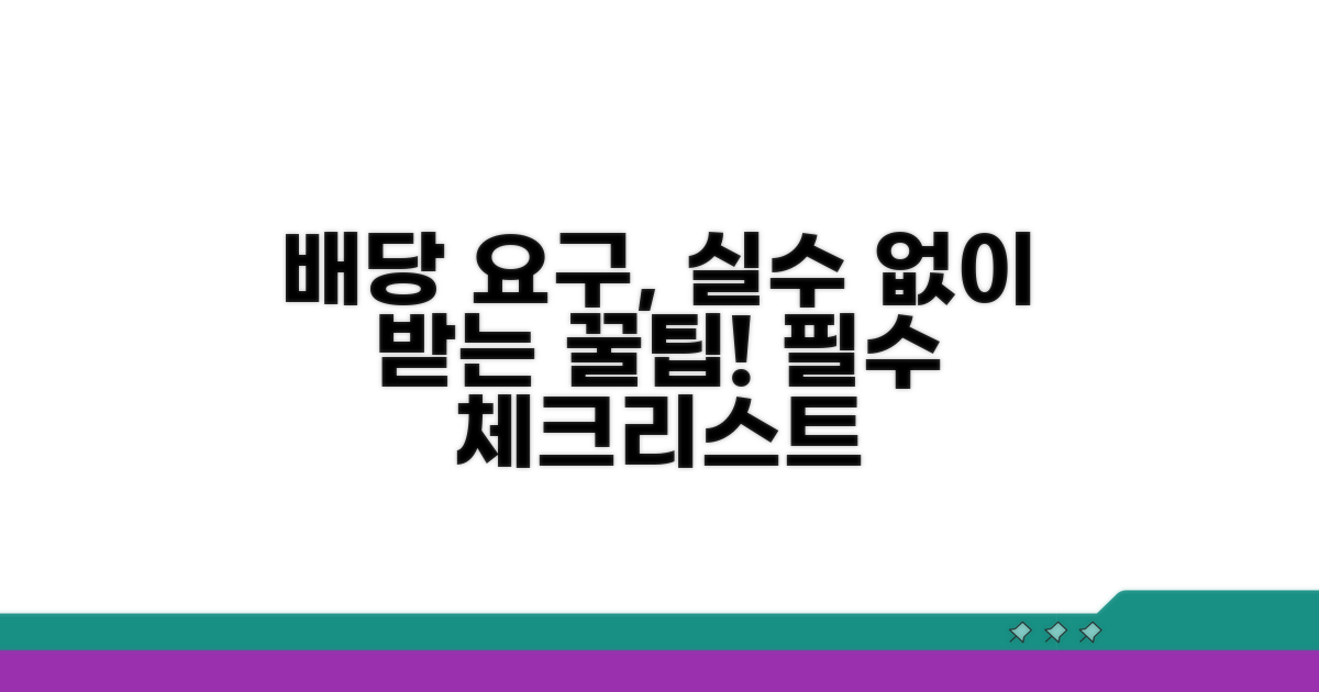 배당요구 시 주의할 점과 제출 팁