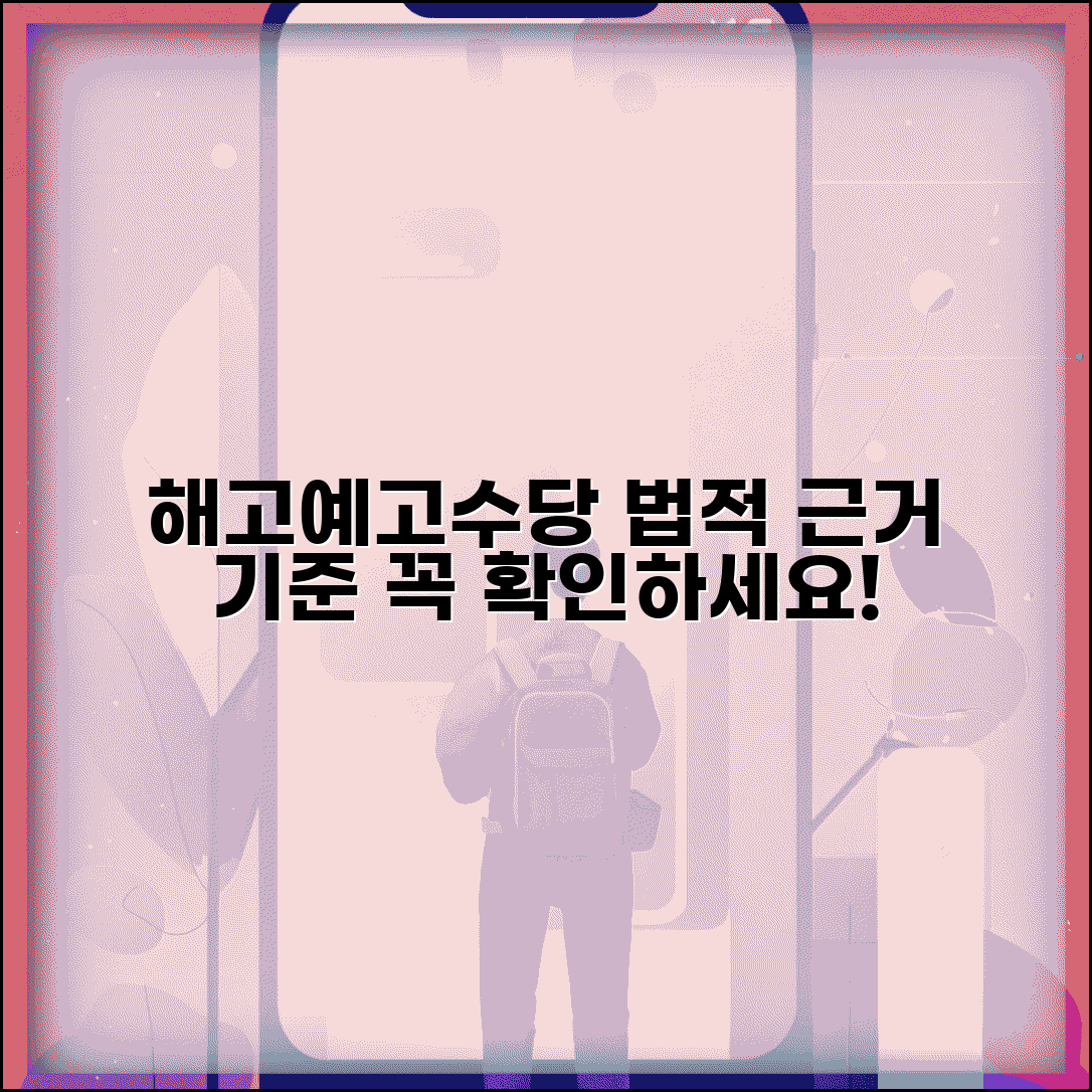 근로기준법 해고예고수당 규정 | 해고예고수당 법적 근거 및 기준