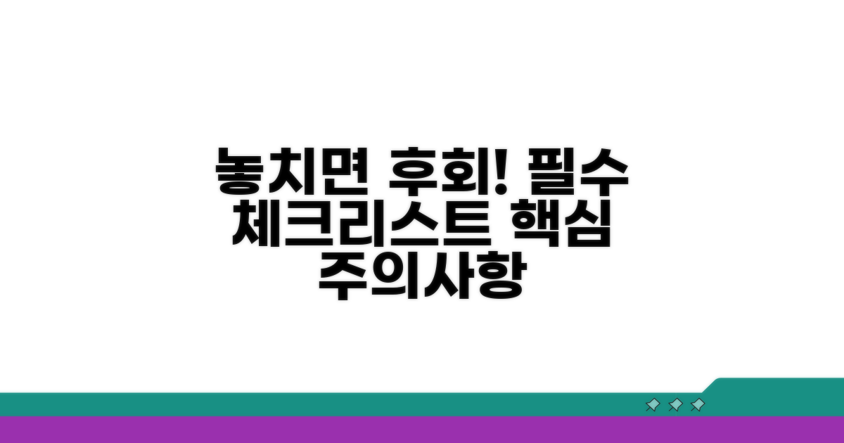 놓치면 손해! 꼭 알아야 할 주의점