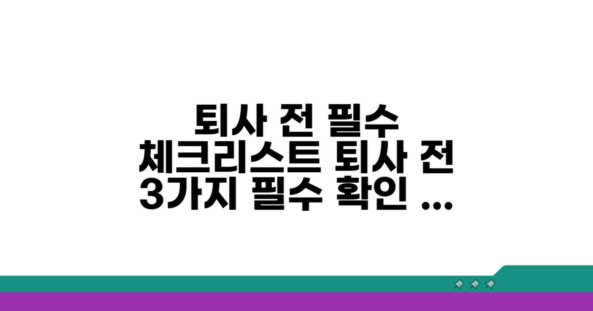퇴사 전 반드시 확인해야 할 기준