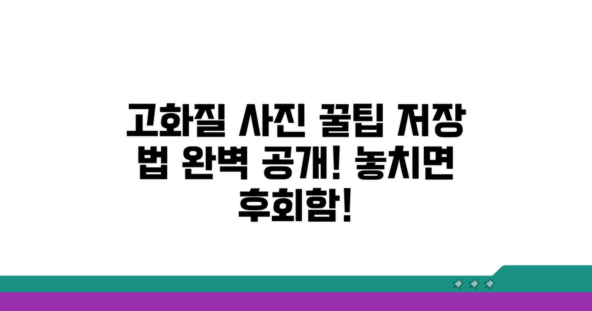 고화질 사진 저장 꿀팁