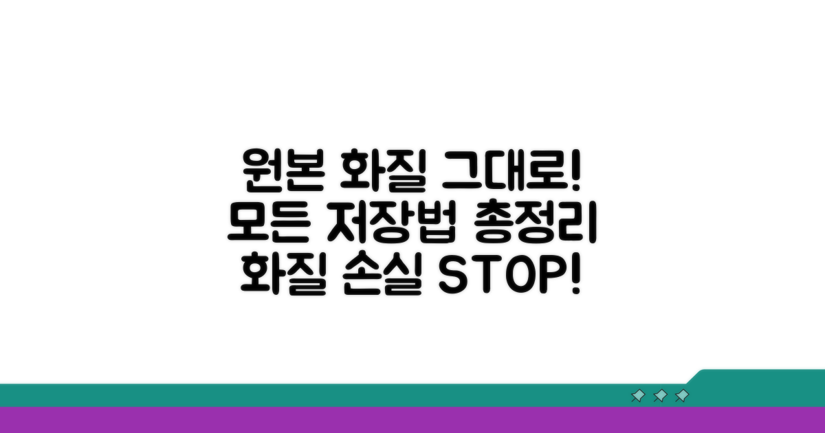 원본 화질 저장 방법 총정리