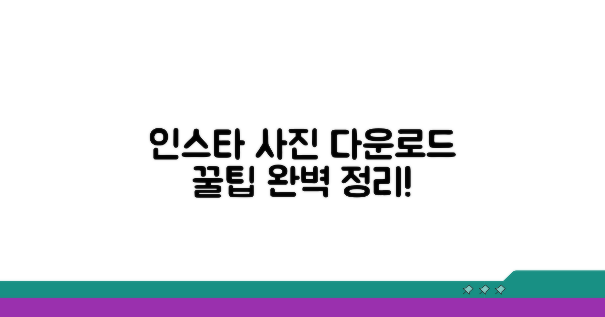 인스타 사진 다운로드 완벽 정리