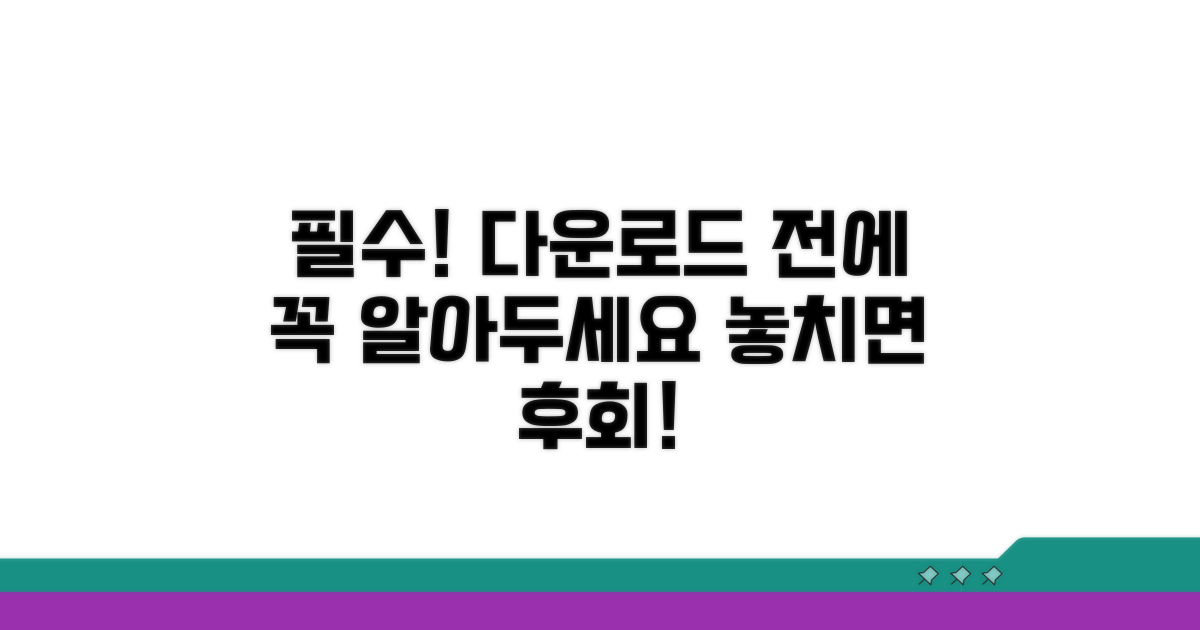 다운로드 시 꼭 알아둘 점