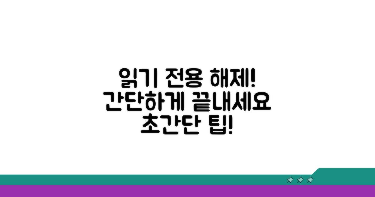 읽기 전용 해제, 쉬운 방법
