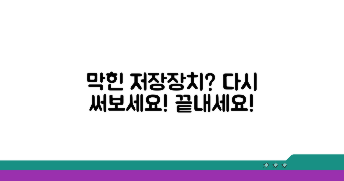 막힌 저장 장치 다시 쓰기