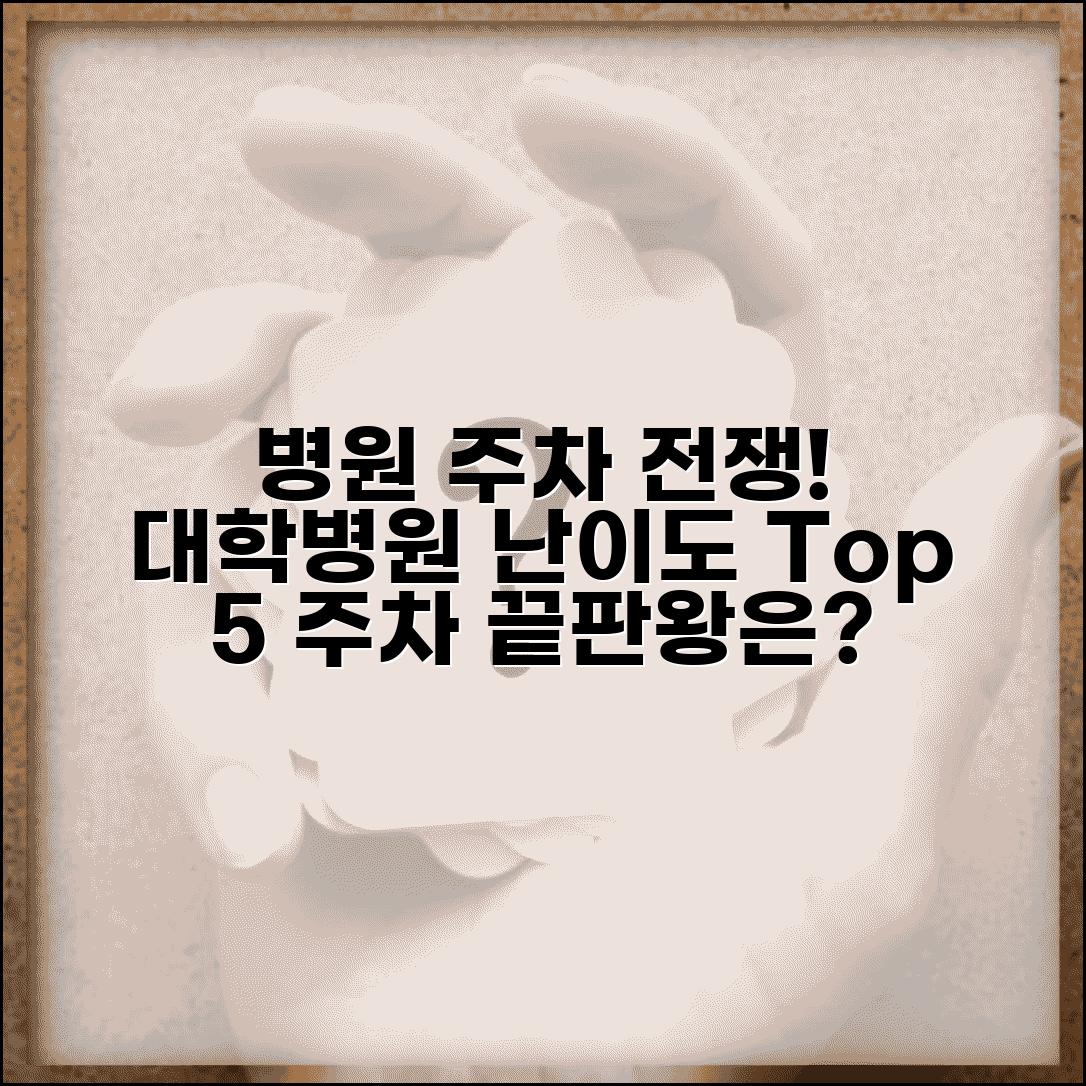 병원 주차 편의성 등급 대학병원 비교 | 병원 방문 주차 난이도