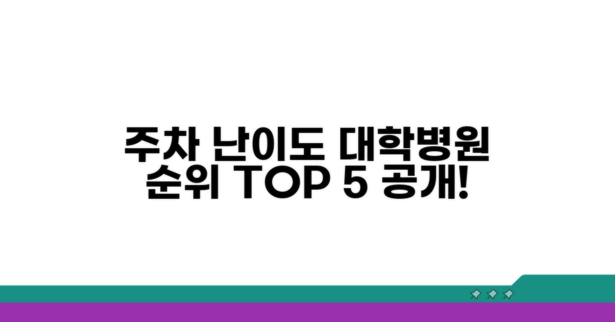 주차 난이도별 대학병원 순위