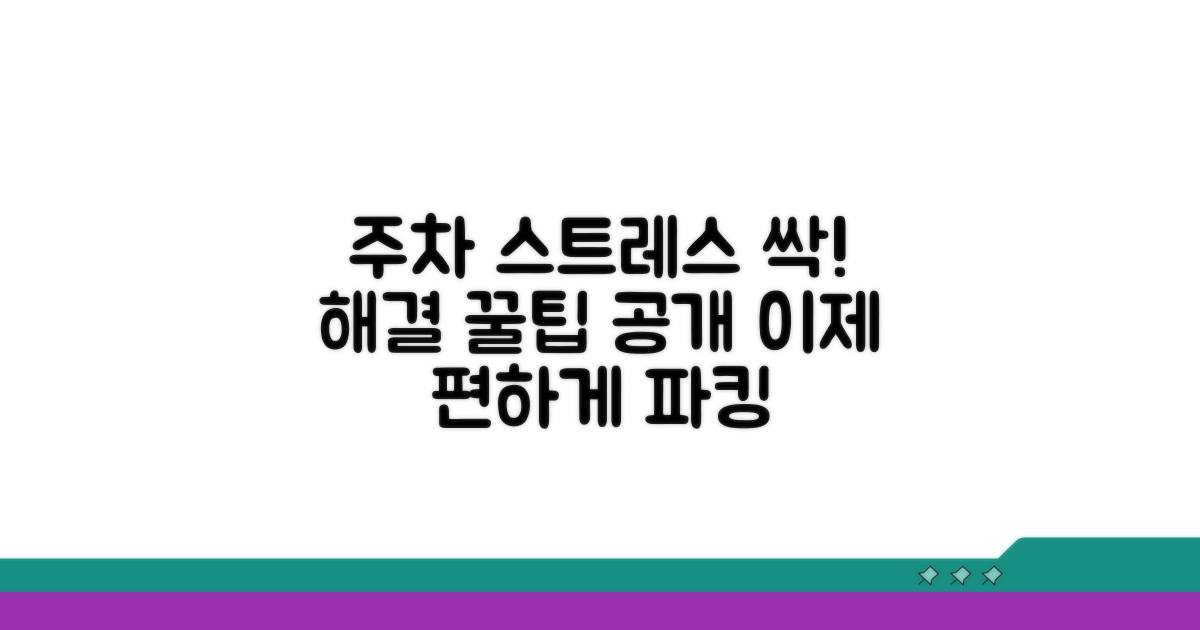 주차 스트레스 줄이는 방법