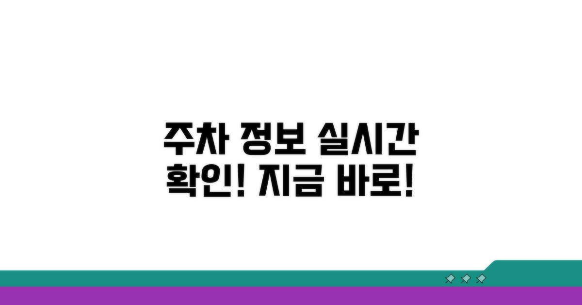 실시간 주차 정보 확인하기