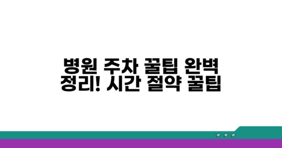 병원 방문 주차 꿀팁 완벽 정리