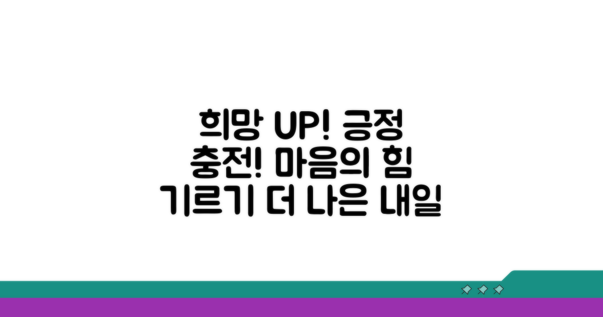 극복 희망, 긍정적인 마음 갖기