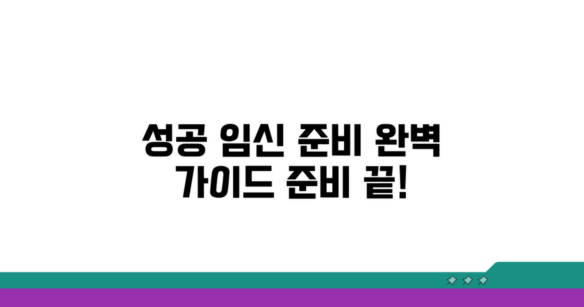 성공 위한 임신 준비 완벽 가이드