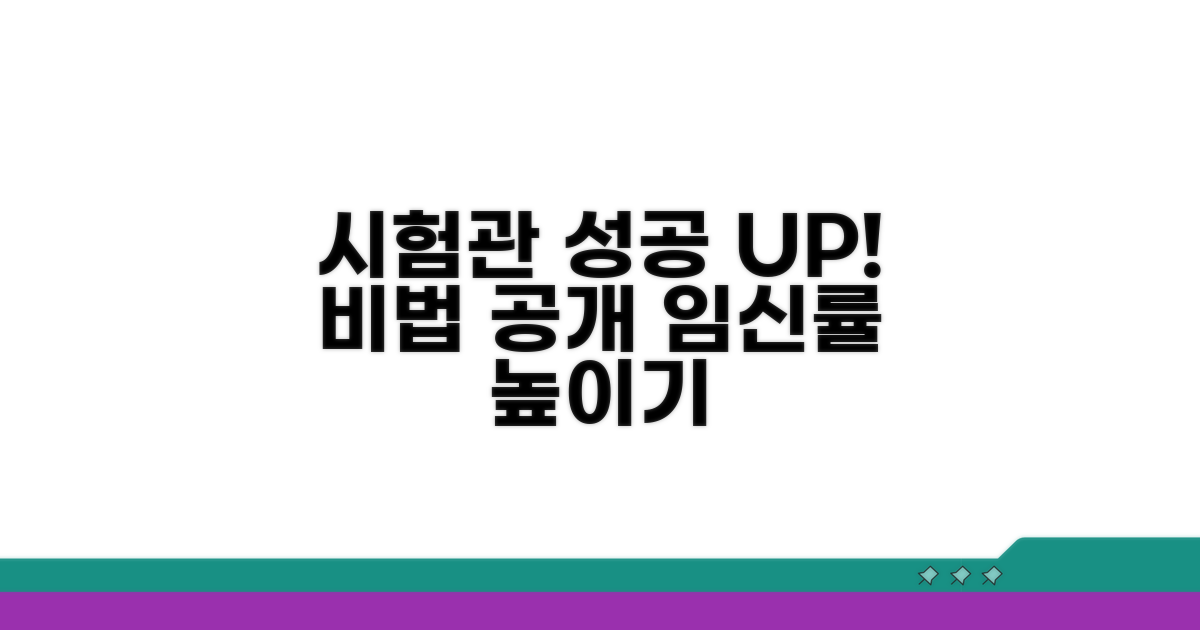 시험관 시술 성공 높이는 법