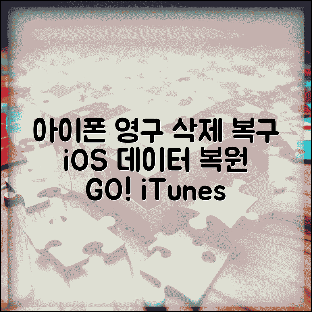 아이폰 영구 삭제 복구 iOS 전문 | 최근 삭제된 항목에서도 사라진 데이터 iTunes 백업으로 복구