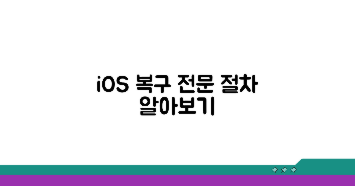 전문적인 iOS 복구 절차 알아보기