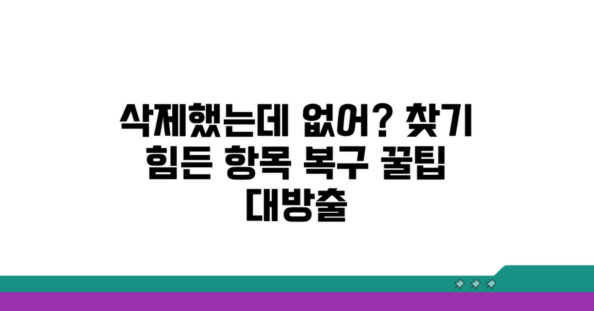 최근 삭제된 항목도 못 찾을 때