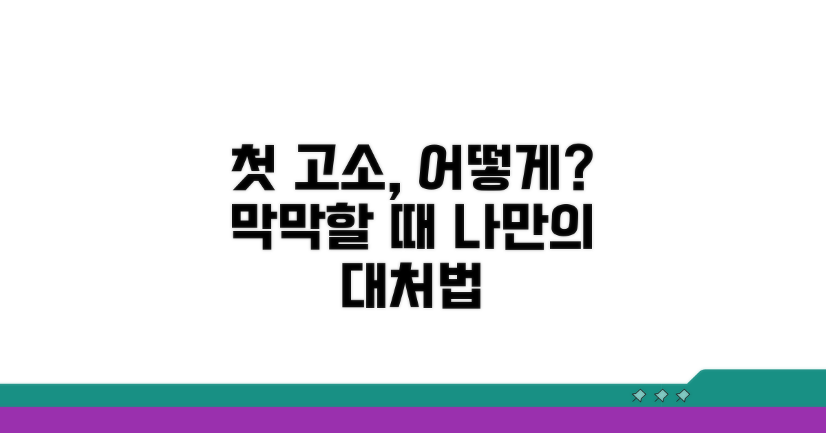 첫 고소, 막막할 때 대처법