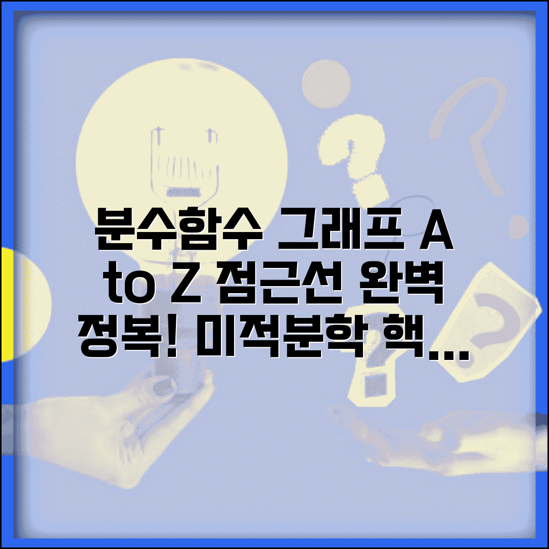 분수함수 특징과 그래프 | 점근선 이해하기 | 미적분학 활용 예제