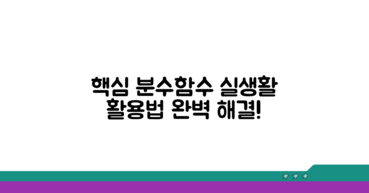 실생활 분수함수 문제 해결법