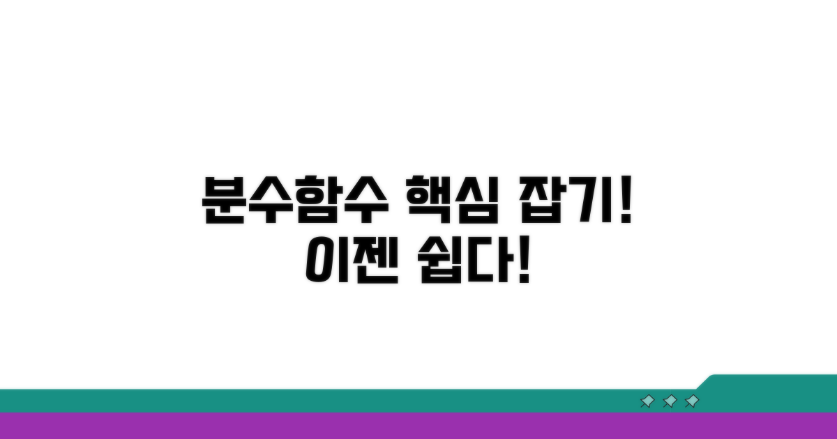 복잡한 분수함수 쉽게 이해하기