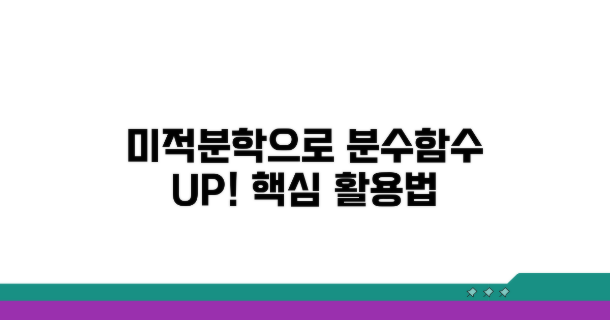 미적분학으로 분수함수 활용하기