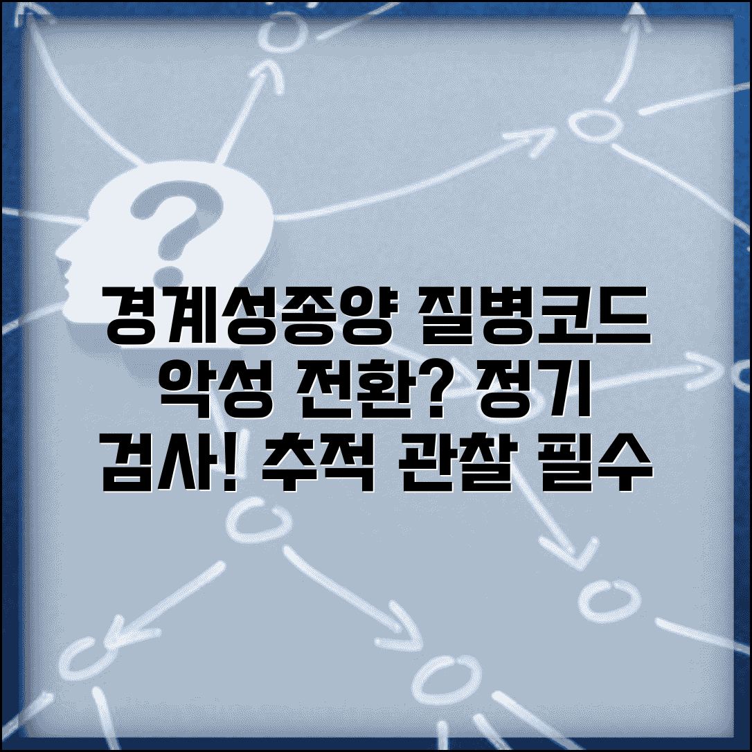 경계성종양 질병코드 추적 관찰 | 악성 전환 가능성과 정기 검사 일정