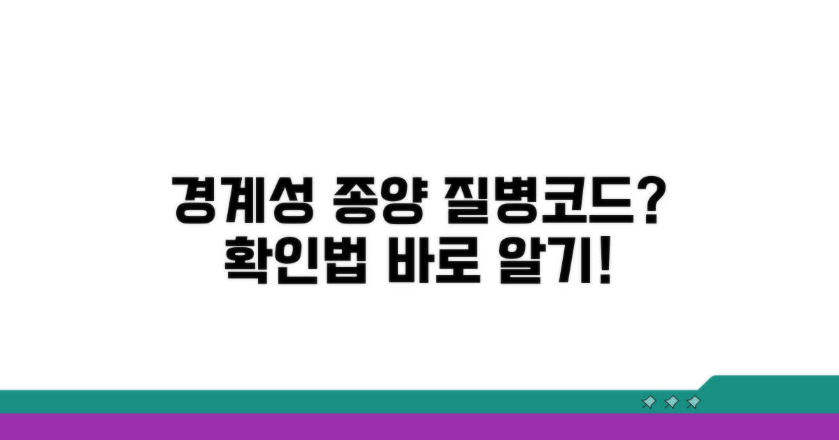 경계성종양 질병코드 확인법