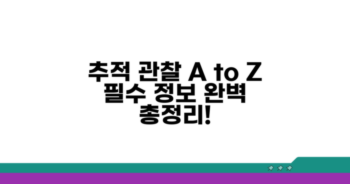 추적 관찰 필수 정보 총정리