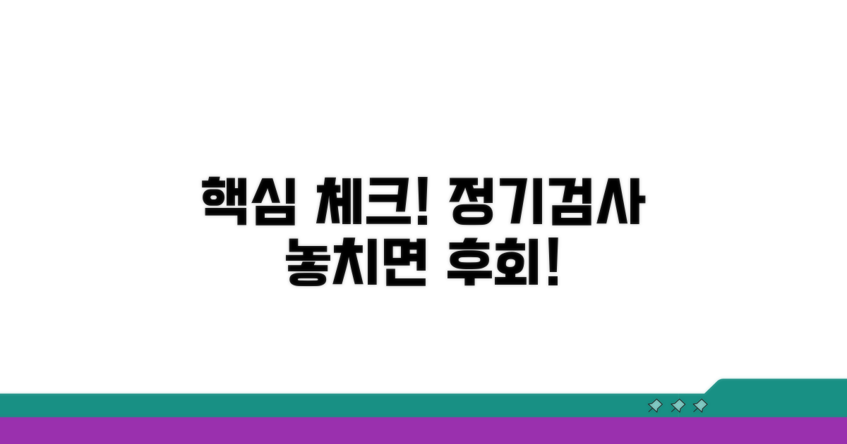 정기 검사 주기 및 중요성
