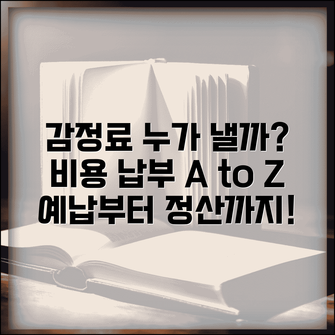 감정료 비용 누가 부담하는지 | 감정 비용 예납과 정산