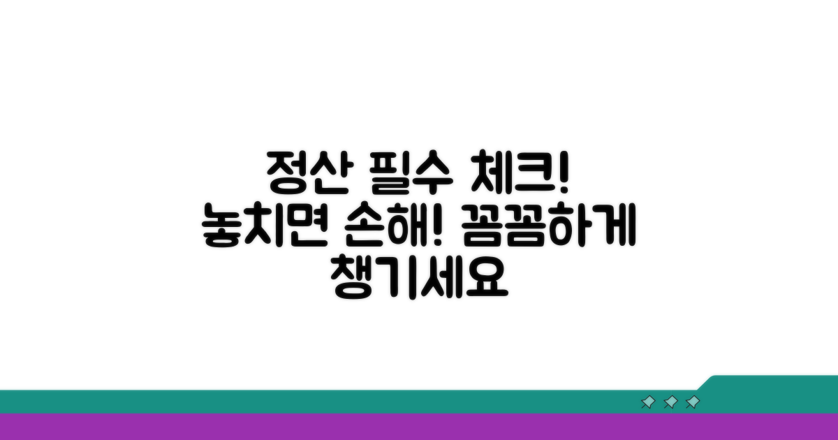 정산 시 꼭 알아둘 점