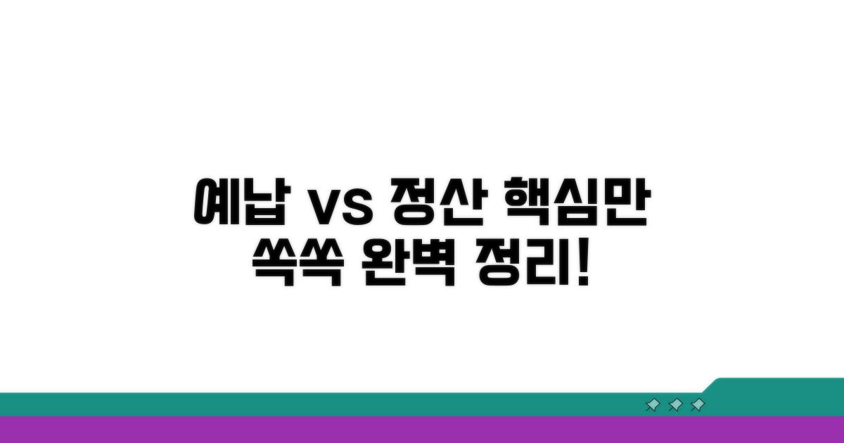 예납과 정산, 핵심 정리