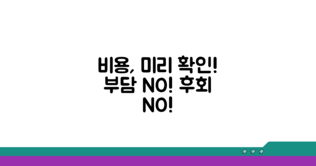 비용 부담, 미리 확인하세요