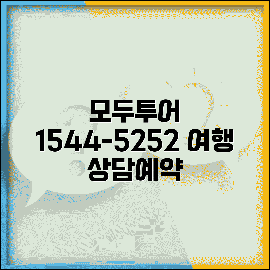 모두투어 예약 전화번호 1544-5252 | 국내외 여행 상품 예약과 맞춤형 여행 상담