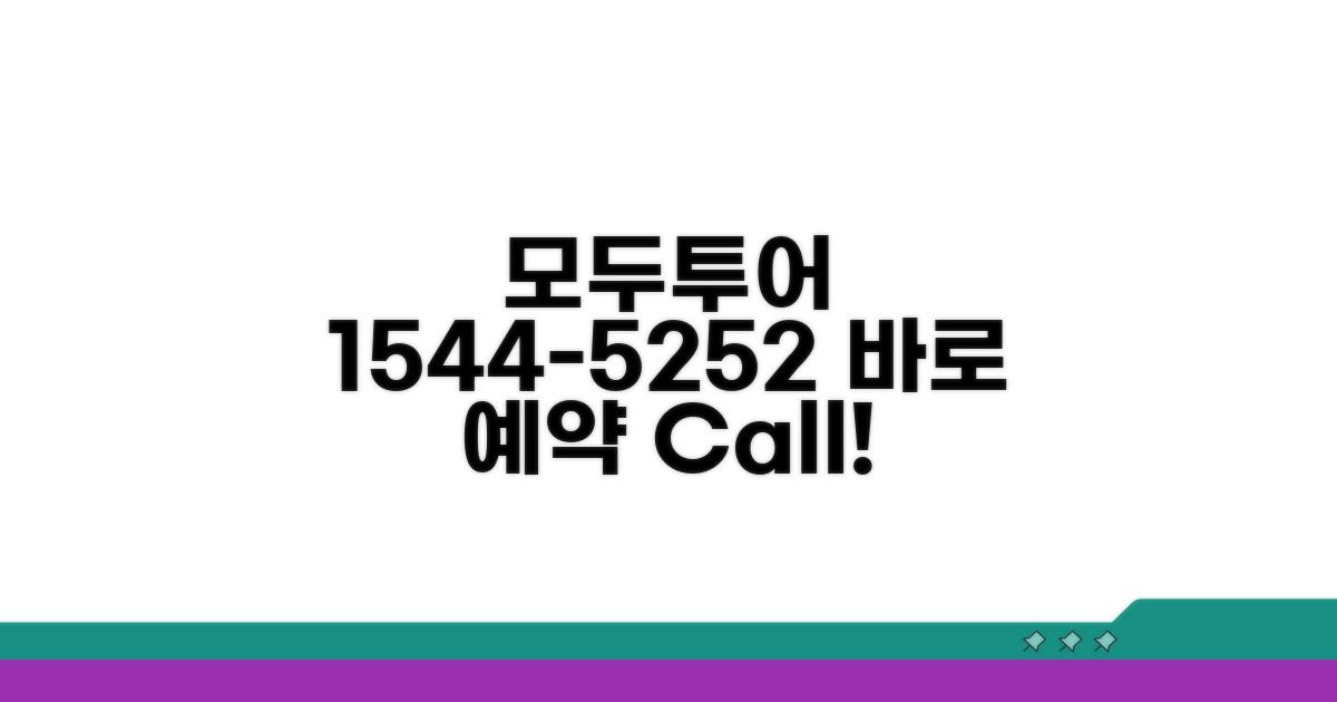 모두투어 예약: 1544-5252 전화 바로 걸기