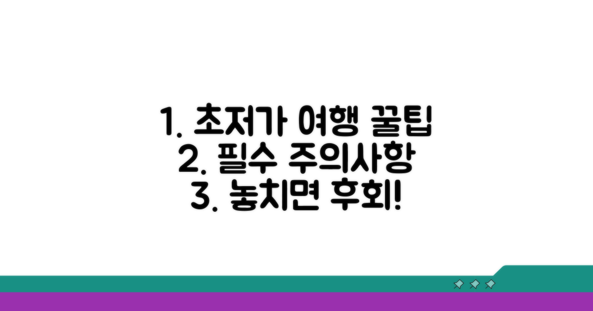 알뜰 여행 예약 꿀팁과 주의사항