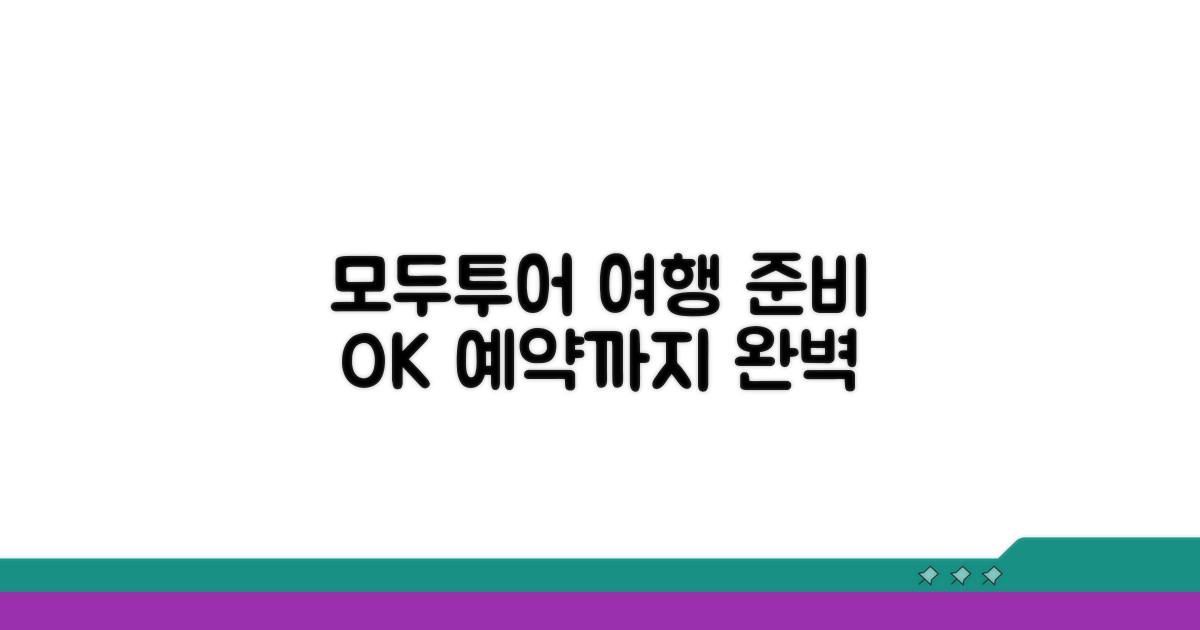 여행 준비부터 예약까지, 모두투어와 함께