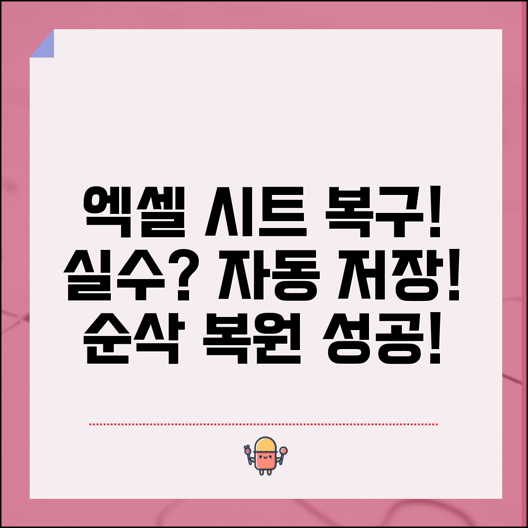 엑셀 시트 삭제 복구 작업 구원 | 실수로 지운 워크시트와 데이터 자동 저장 기능으로 복원