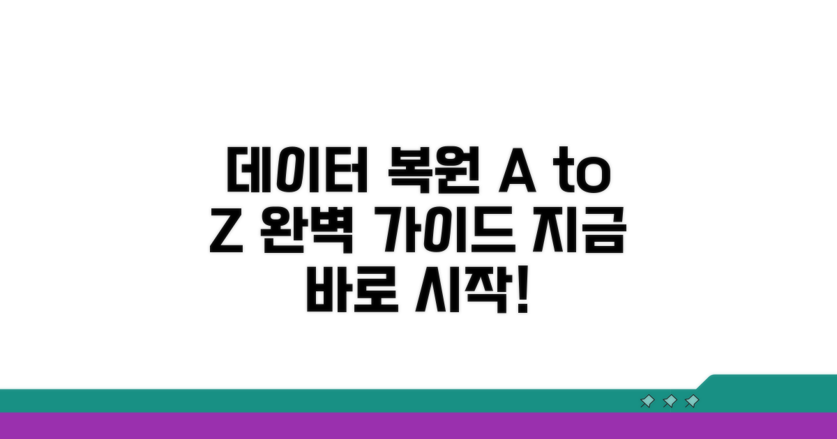 데이터 복원, 단계별 완벽 가이드