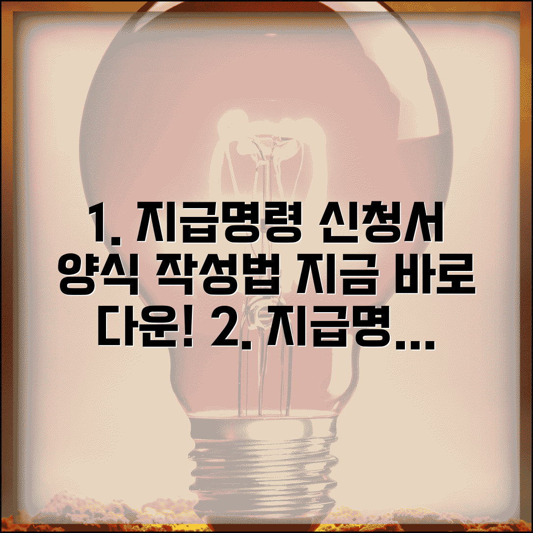 지급명령신청서 양식 다운로드 | 지급명령 신청서 서식과 작성법