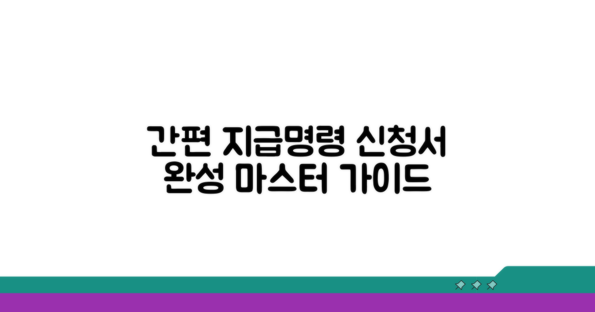 간편 지급명령 신청서 작성법 완벽 안내