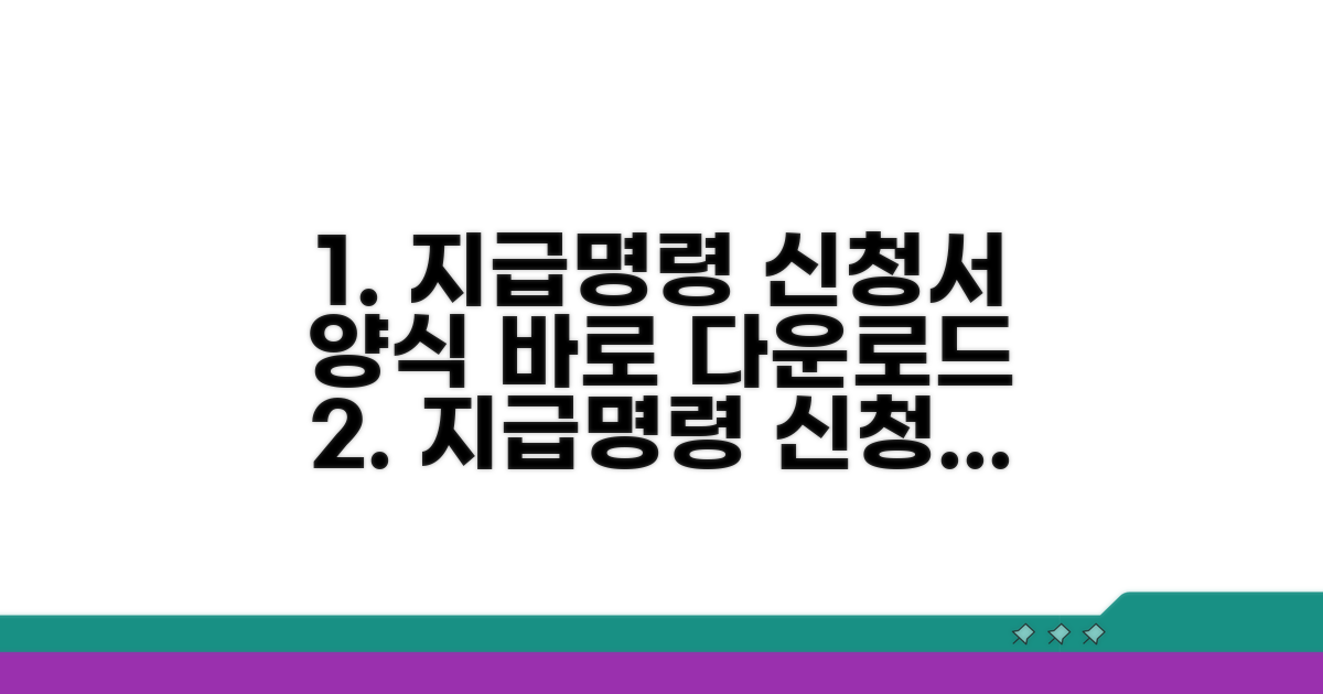 지급명령신청서 양식 바로 다운로드