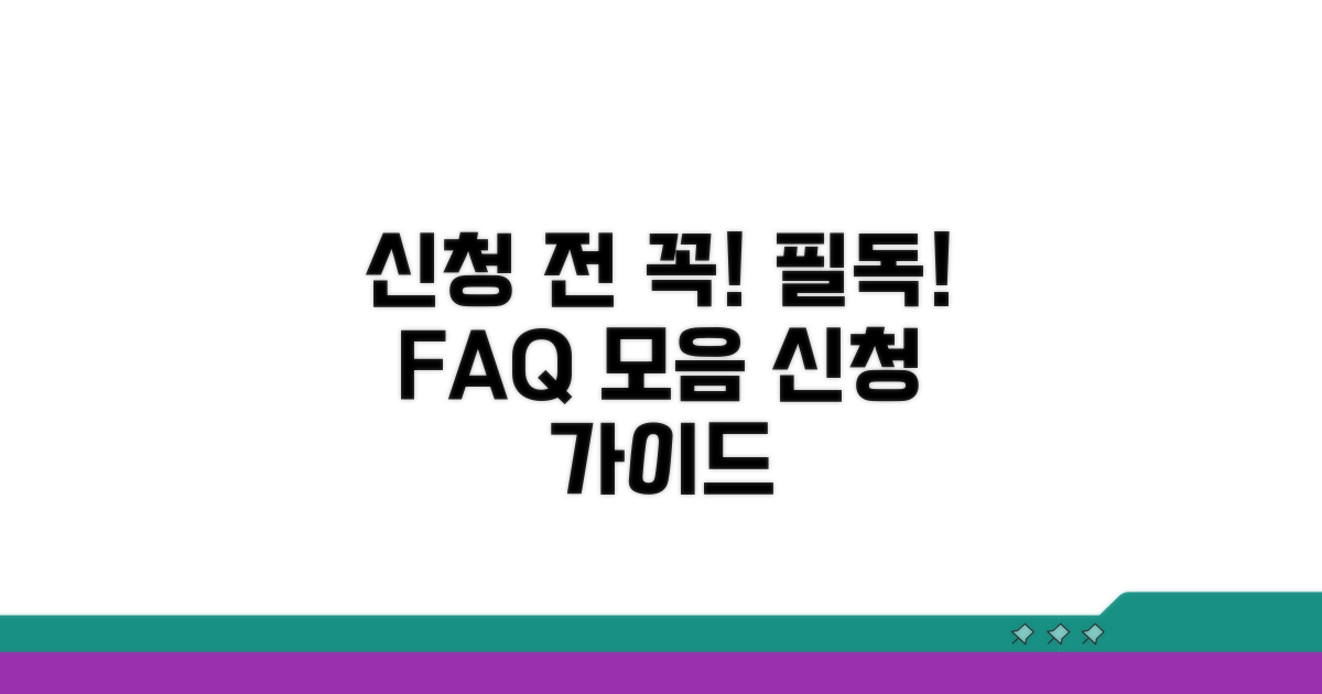 신청 시 주의사항과 자주 묻는 질문