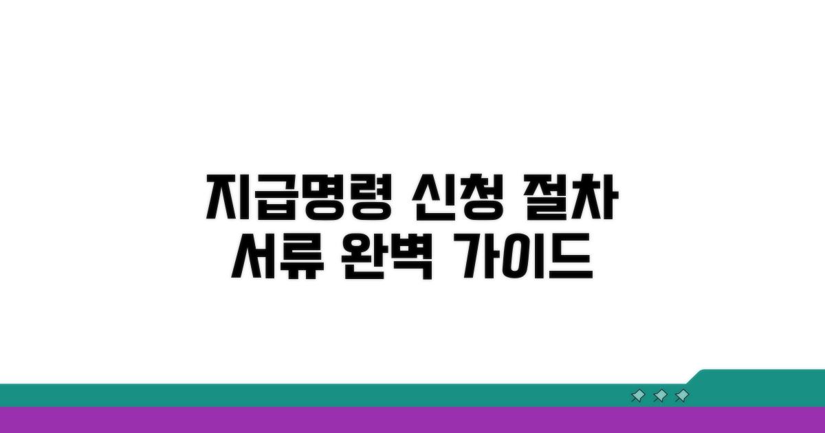 지급명령 신청 절차 및 필요 서류